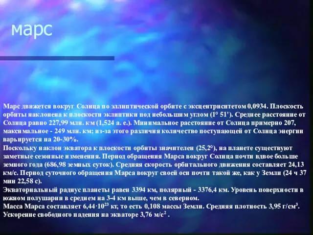 марс Марс движется вокруг Солнца по эллиптической орбите с эксцентриситетом 0,0934. Плоскость