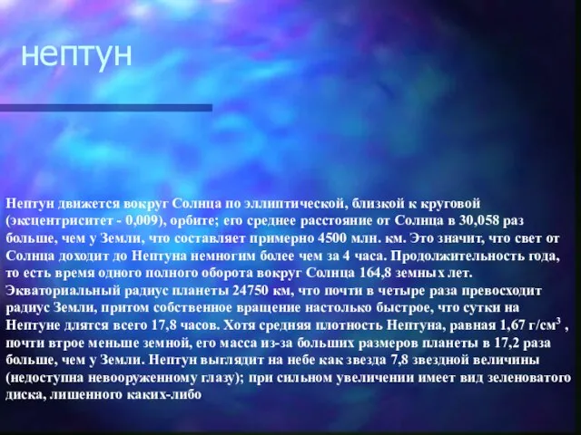 нептун Нептун движется вокруг Солнца по эллиптической, близкой к круговой (эксцентриситет -