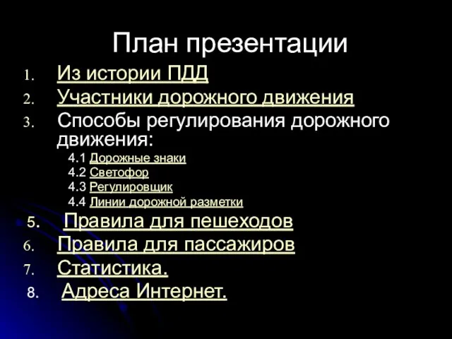 План презентации Из истории ПДД Участники дорожного движения Способы регулирования дорожного движения: