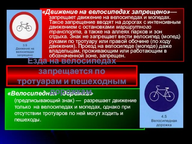 «Движение на велосипедах запрещено»— запрещает движение на велосипедах и мопедах. Такое запрещение