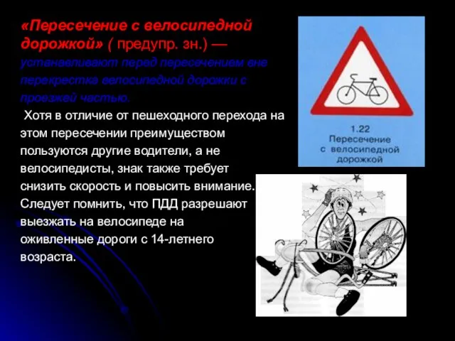 «Пересечение с велосипедной дорожкой» ( предупр. зн.) — устанавливают перед пересечением вне