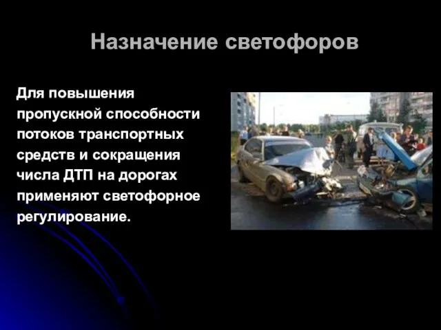 Назначение светофоров Для повышения пропускной способности потоков транспортных средств и сокращения числа