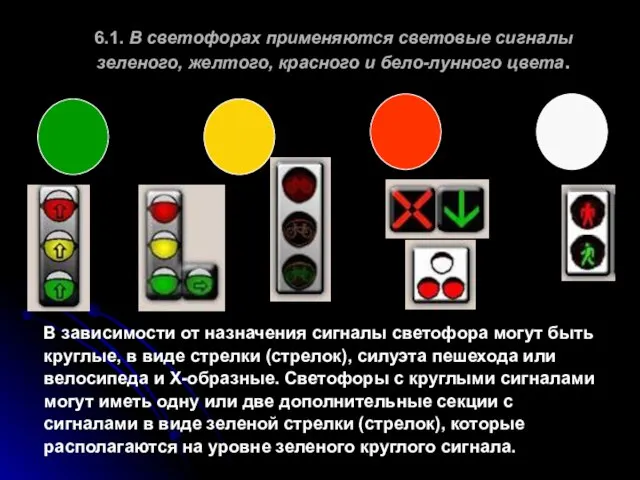 6.1. В светофорах применяются световые сигналы зеленого, желтого, красного и бело-лунного цвета.