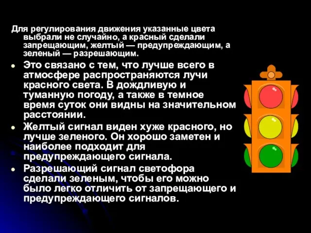 Для регулирования движения указанные цвета выбрали не случайно, а красный сделали запрещающим,