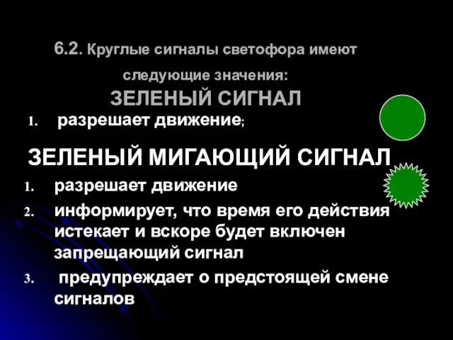 6.2. Круглые сигналы светофора имеют следующие значения: ЗЕЛЕНЫЙ СИГНАЛ разрешает движение; ЗЕЛЕНЫЙ