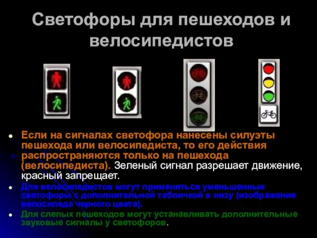 Светофоры для пешеходов и велосипедистов Если на сигналах светофора нанесены силуэты пешехода