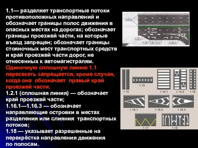 1.1— разделяет транспортные потоки противоположных направлений и обозначает границы полос движения в