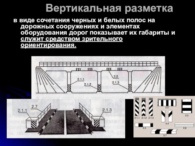 Вертикальная разметка в виде сочетания черных и белых полос на дорожных сооружениях