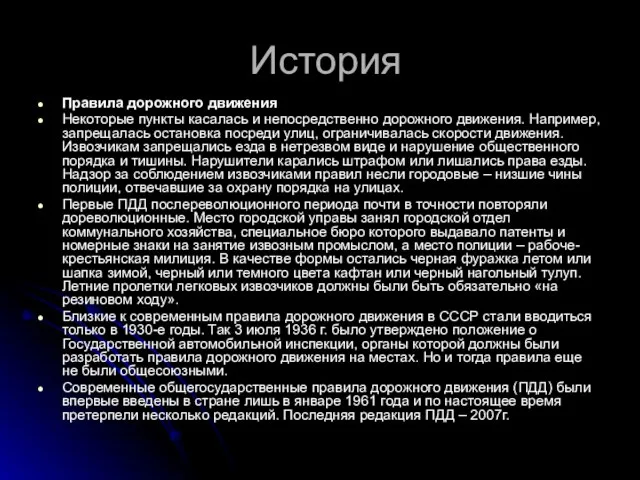 История Правила дорожного движения Некоторые пункты касалась и непосредственно дорожного движения. Например,