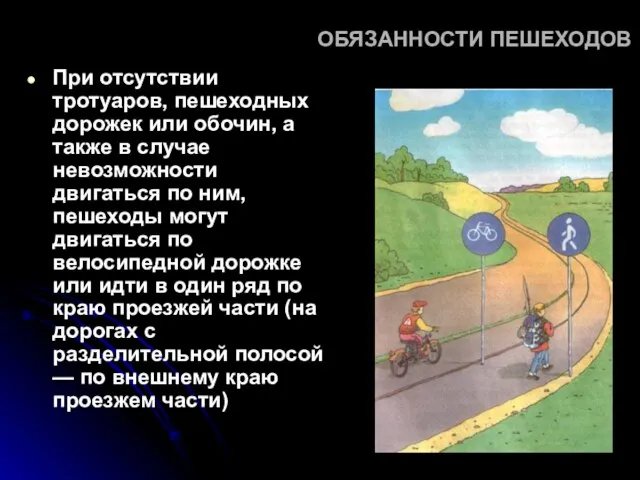 ОБЯЗАННОСТИ ПЕШЕХОДОВ При отсутствии тротуаров, пешеходных дорожек или обочин, а также в