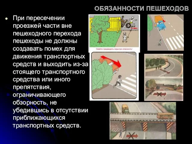 ОБЯЗАННОСТИ ПЕШЕХОДОВ При пересечении проезжей части вне пешеходного перехода пешеходы не должны