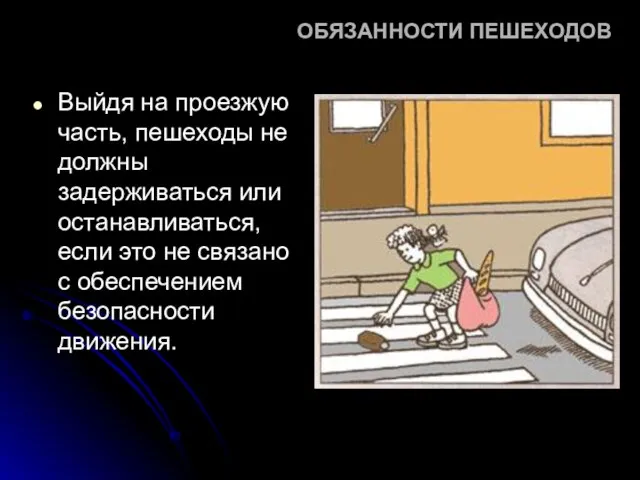 ОБЯЗАННОСТИ ПЕШЕХОДОВ Выйдя на проезжую часть, пешеходы не должны задерживаться или останавливаться,