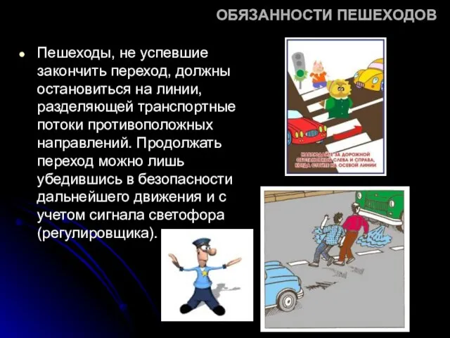 ОБЯЗАННОСТИ ПЕШЕХОДОВ Пешеходы, не успевшие закончить переход, должны остановиться на линии, разделяющей