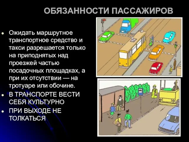 ОБЯЗАННОСТИ ПАССАЖИРОВ Ожидать маршрутное транспортное средство и такси разрешается только на приподнятых