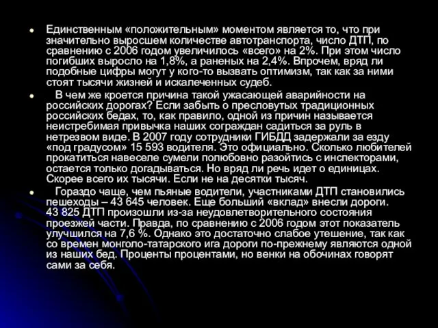 Единственным «положительным» моментом является то, что при значительно выросшем количестве автотранспорта, число