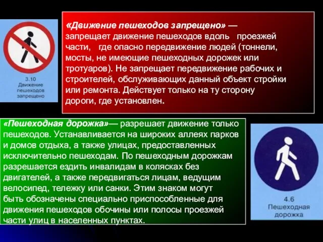 «Движение пешеходов запрещено» — запрещает движение пешеходов вдоль проезжей части, где опасно