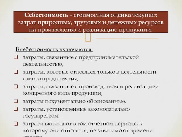 В себестоимость включаются: затраты, связанные с предпринимательской деятельностью, затраты, которые относятся только