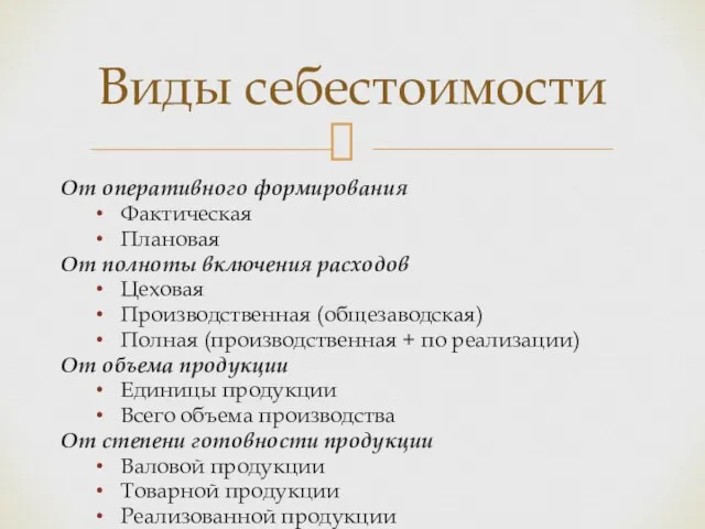 Виды себестоимости От оперативного формирования Фактическая Плановая От полноты включения расходов Цеховая