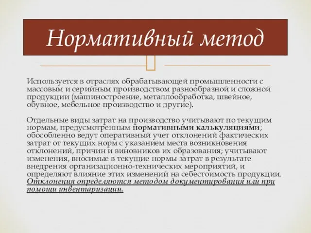 Используется в отраслях обрабатывающей промышленности с массовым и серийным производством разнообразной и