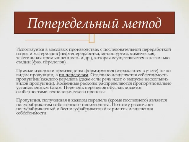 Используется в массовых производствах с последовательной переработкой сырья и материалов (нефтепереработка, металлургия,