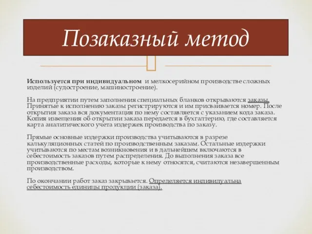 Используется при индивидуальном и мелкосерийном производстве сложных изделий (судостроение, машиностроение). На предприятии