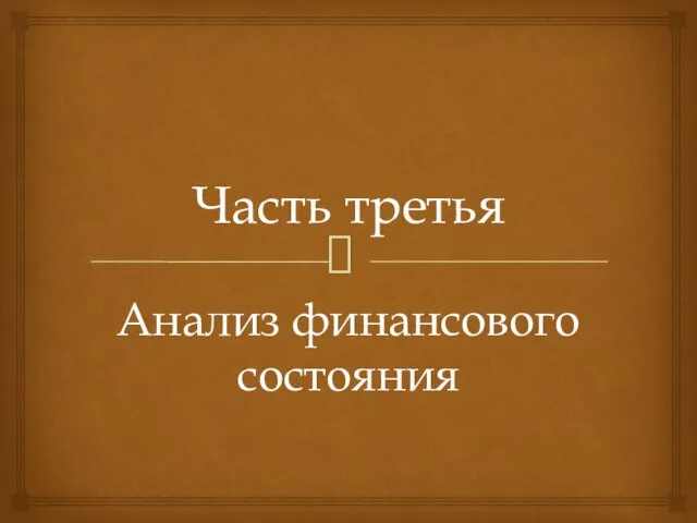 Часть третья Анализ финансового состояния