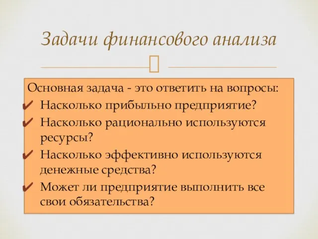 Основная задача - это ответить на вопросы: Насколько прибыльно предприятие? Насколько рационально