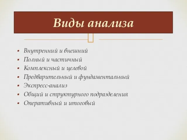 Внутренний и внешний Полный и частичный Комплексный и целевой Предварительный и фундаментальный