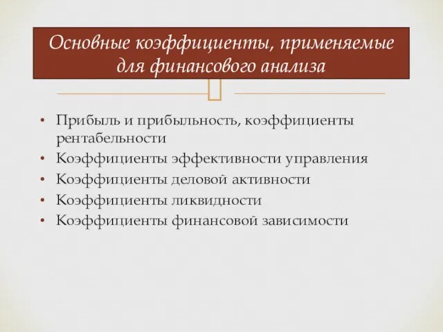 Прибыль и прибыльность, коэффициенты рентабельности Коэффициенты эффективности управления Коэффициенты деловой активности Коэффициенты