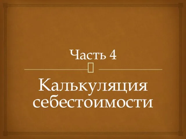 Часть 4 Калькуляция себестоимости