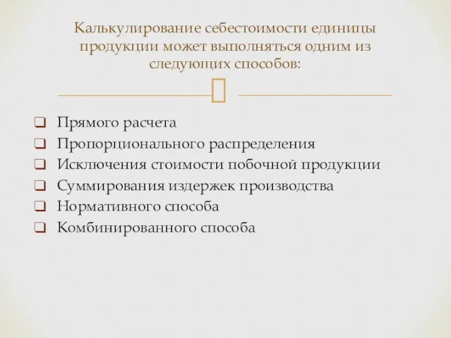 Прямого расчета Пропорционального распределения Исключения стоимости побочной продукции Суммирования издержек производства Нормативного