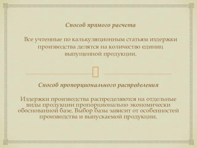 Способ прямого расчета Все учтенные по калькуляционным статьям издержки производства делятся на