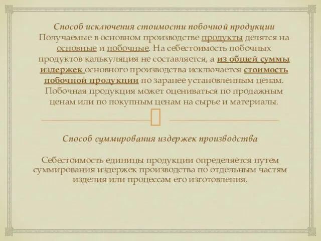 Способ исключения стоимости побочной продукции Получаемые в основном производстве продукты делятся на