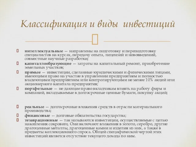 интеллектуальные — направлены на подготовку и переподготовку специалистов на курсах, передачу опыта,