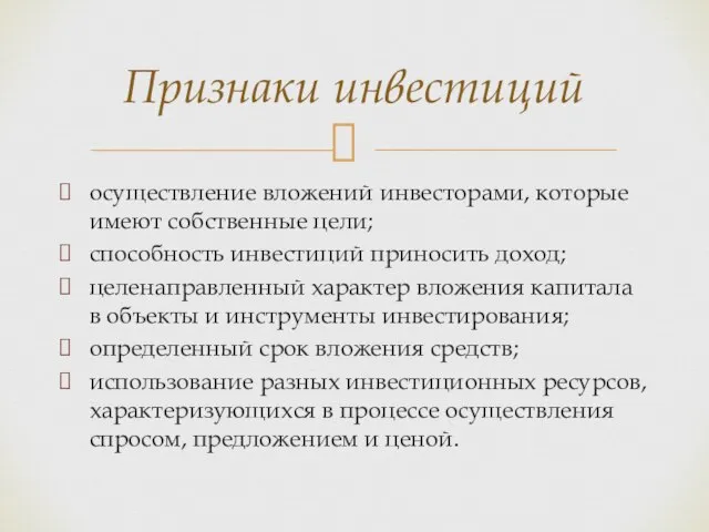 осуществление вложений инвесторами, которые имеют собственные цели; способность инвестиций приносить доход; целенаправленный