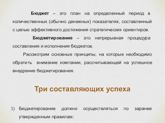 Бюджет – это план на определенный период в количественных (обычно денежных) показателях,