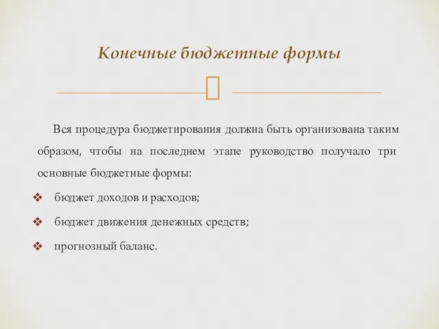 Вся процедура бюджетирования должна быть организована таким образом, чтобы на последнем этапе