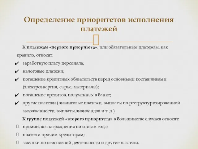 Определение приоритетов исполнения платежей К платежам «первого приоритета», или обязательным платежам, как