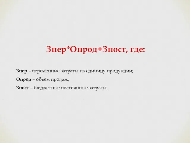 Зпер*Опрод+Зпост, где: Зпер – переменные затраты на единицу продукции; Опрод – объем