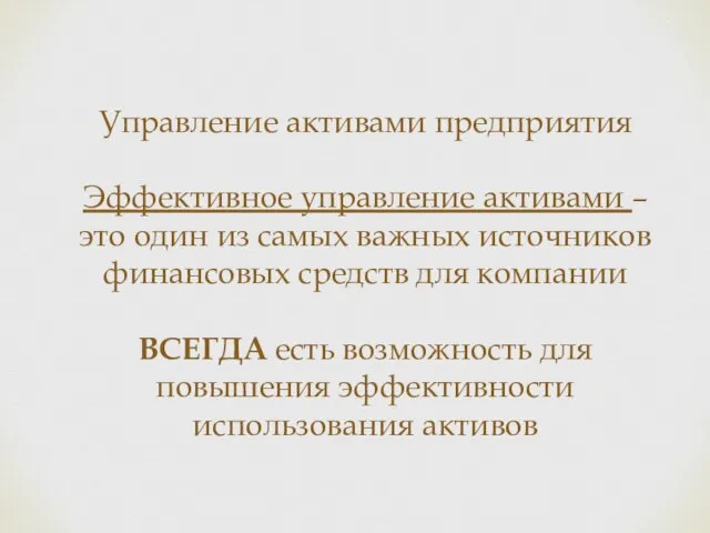 Управление активами предприятия Эффективное управление активами – это один из самых важных