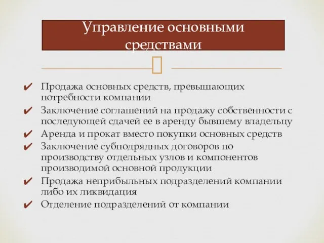 Продажа основных средств, превышающих потребности компании Заключение соглашений на продажу собственности с