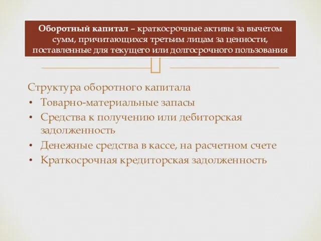 Структура оборотного капитала Товарно-материальные запасы Средства к получению или дебиторская задолженность Денежные