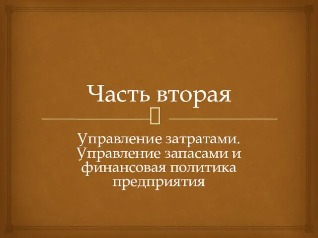 Часть вторая Управление затратами. Управление запасами и финансовая политика предприятия