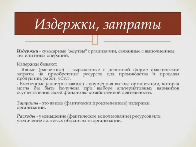 Издержки - суммарные "жертвы" организации, связанные с выполнением тех или иных операций.