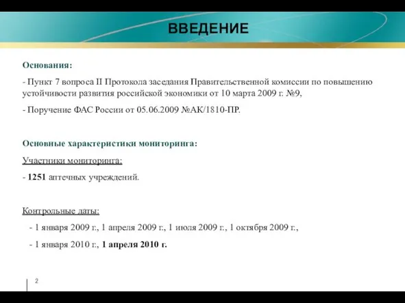 ВВЕДЕНИЕ Основания: - Пункт 7 вопроса II Протокола заседания Правительственной комиссии по