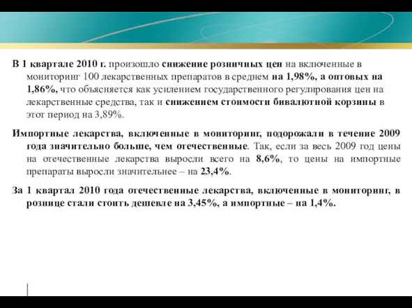 В 1 квартале 2010 г. произошло снижение розничных цен на включенные в