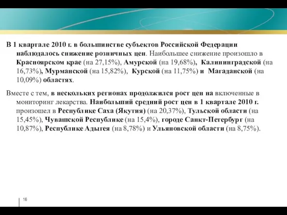 В 1 квартале 2010 г. в большинстве субъектов Российской Федерации наблюдалось снижение