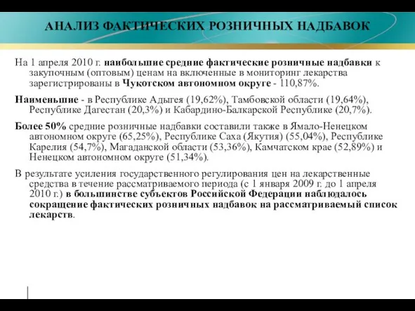 На 1 апреля 2010 г. наибольшие средние фактические розничные надбавки к закупочным