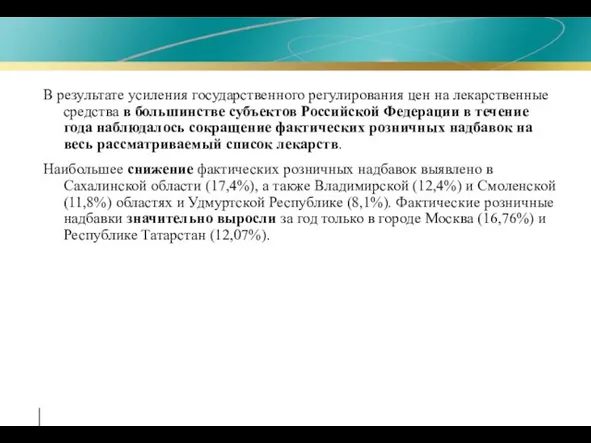 В результате усиления государственного регулирования цен на лекарственные средства в большинстве субъектов