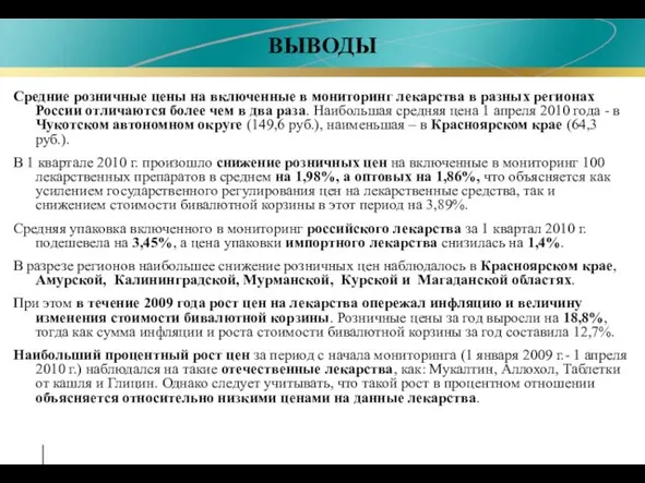 ВЫВОДЫ Средние розничные цены на включенные в мониторинг лекарства в разных регионах